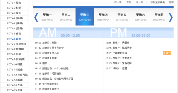 中央6台2015年9月23曰节目表