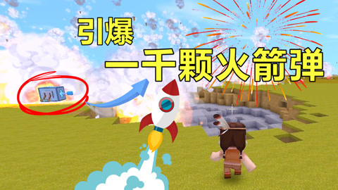 迷你世界: 毁图神器,熊孩子最爱,瞬间可以同时引爆一千颗火箭弹