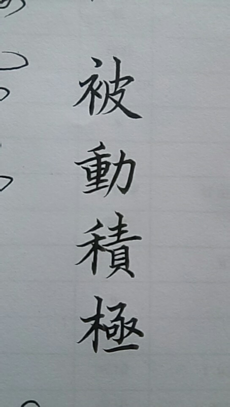 被动积极繁体字怎么读