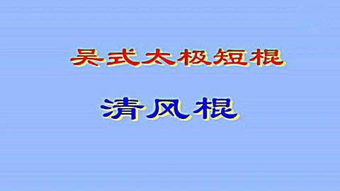 御武堂武术棍棍法教学-吴式太极短棍-清风棍