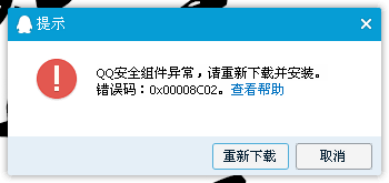 最近QQ登录就显示QQ安全组件异常,错误