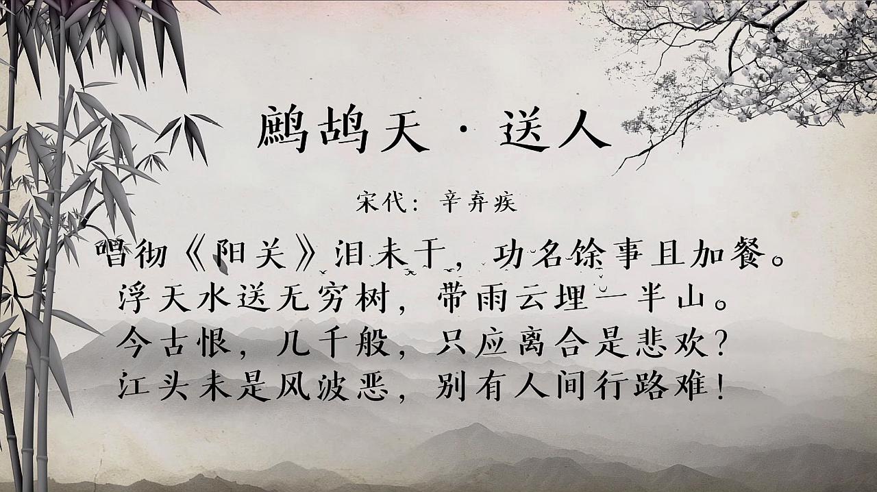 [图]古诗朗诵：辛弃疾《鹧鸪天·送人》今古恨几千般，只应离合是悲欢