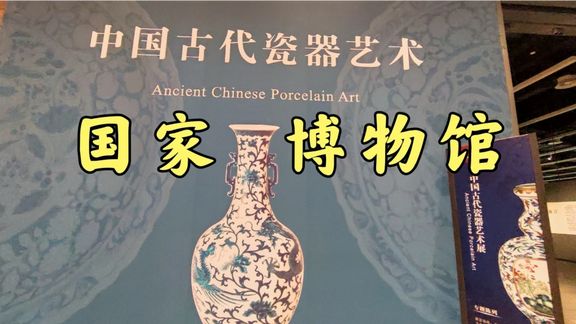 [图]国家博物馆 中国古代瓷器艺术展 随便看一个都是价值连城无价瑰宝