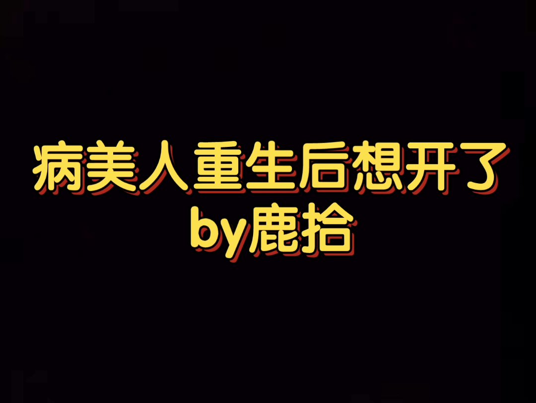 [图]双重生 双向救赎 病美人重生后想开了 纯爱 顾舟X傅沉 洒脱豁达·乐观病弱美人受X步步为营·偏执深情总裁攻