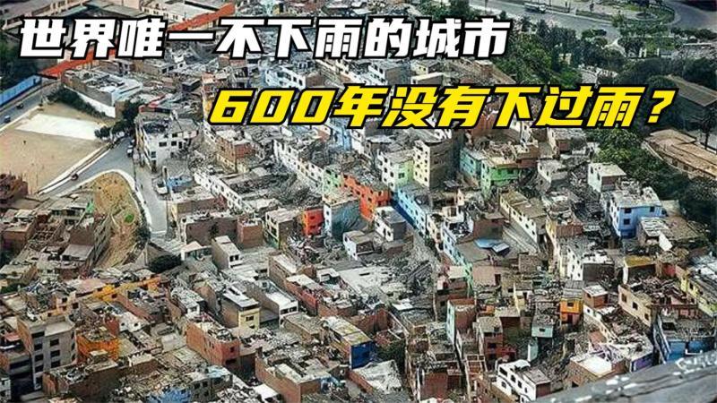 [图]世界唯一不下雨的城市,600年没有下过雨?当地依旧生存着800万人