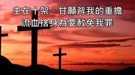 基督教歌曲:你真伟大(粤语)