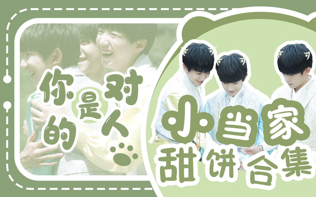 tfboys加油小当家甜饼合集