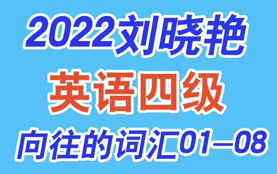 [图]【英语四六级】晓艳向往的四级词汇合集+阅读+听力+讲义