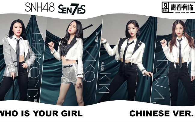 [图]SNH48 7SENSES《WHO IS YOUR GIRL》歌词版 青春有你2