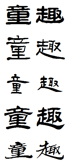 隶书字体童趣怎么写