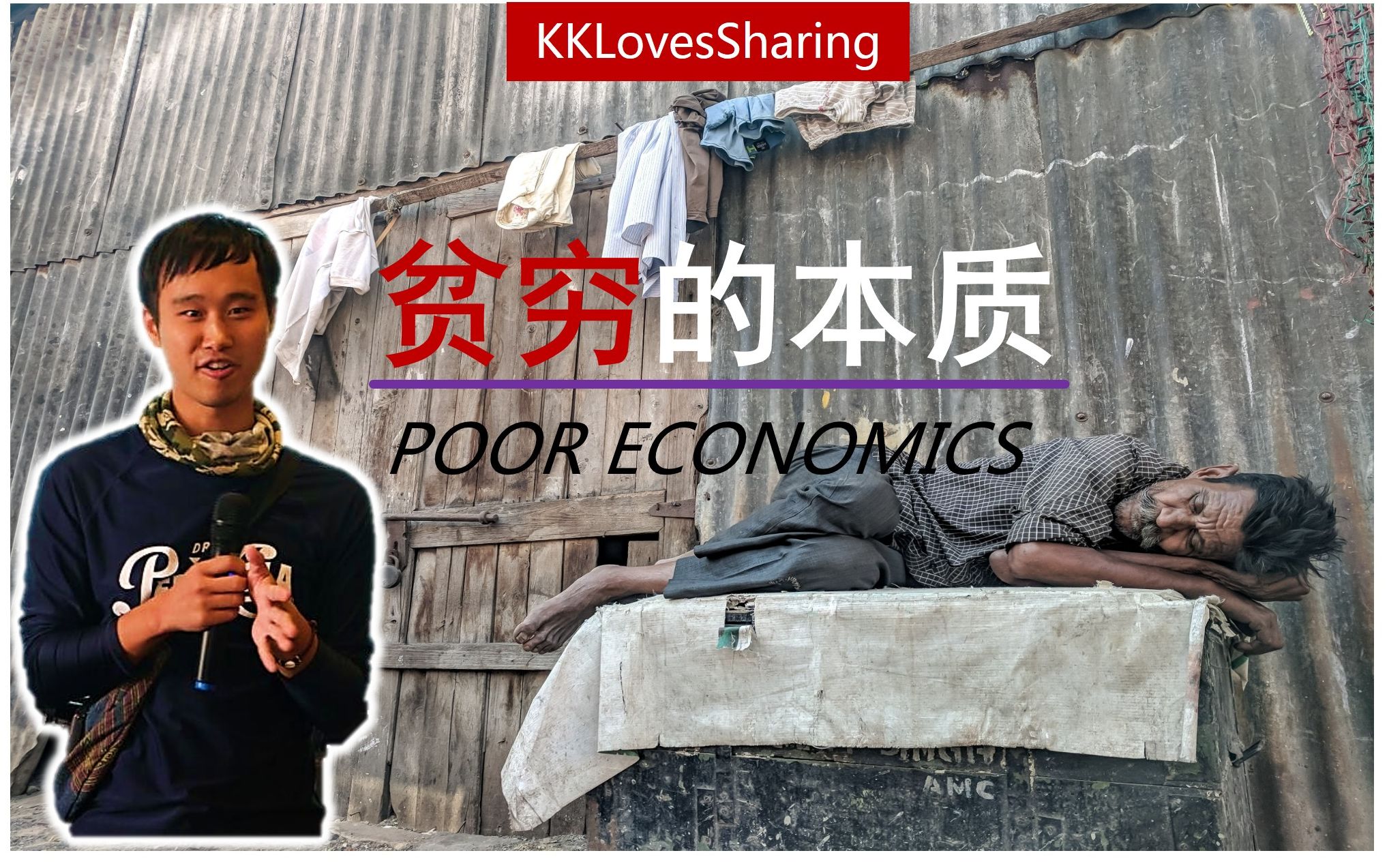 [图]贫穷的本质|Poor Economics|荐书读书|笔记