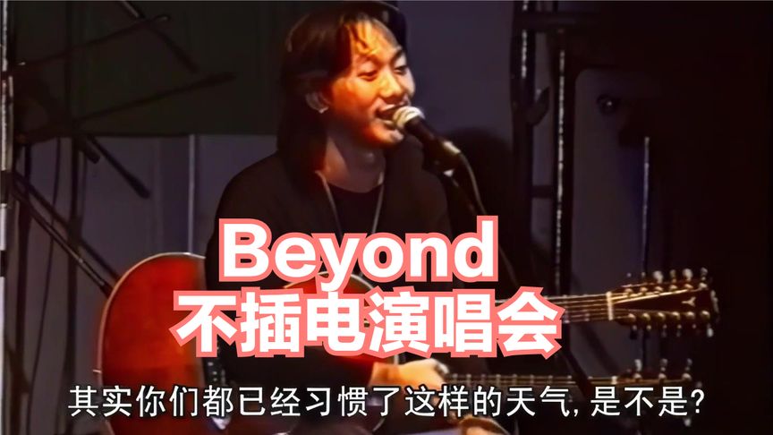 [图]Beyond、1993马来西亚不插电演唱会、黄家驹