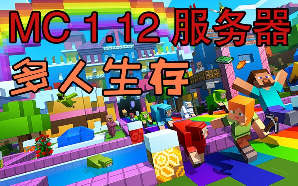 [图]我的世界38~40#1.12-刷沙机刷混凝土机制作-服务器多人原版生存-Minecraft红石生存