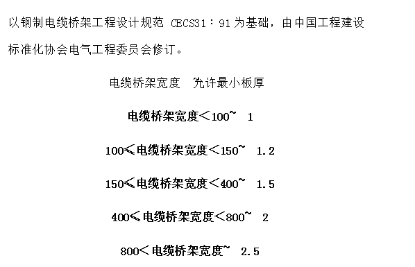 電纜橋架規格型號表厚度國標範圍是什麼?