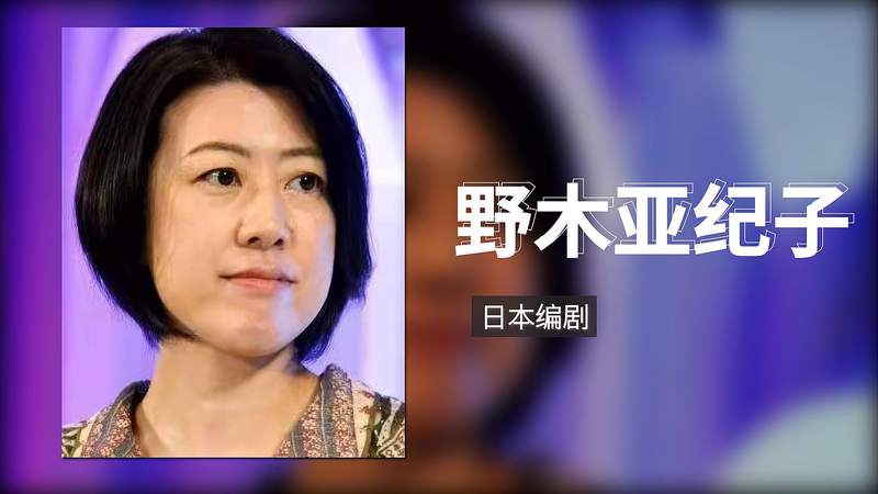 [图]一分钟了解野木亚纪子