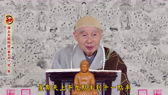 净土大经科注第五回第1集