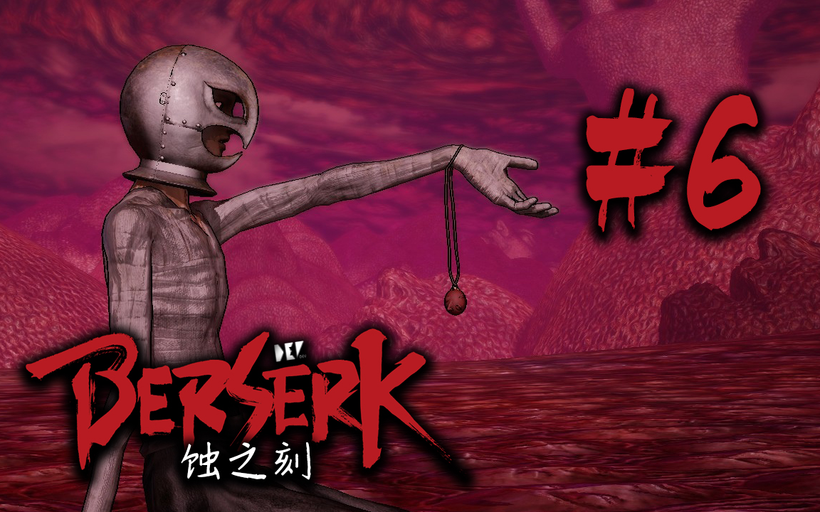 【dev】【蚀之刻】剑风传奇无双 berserk #6