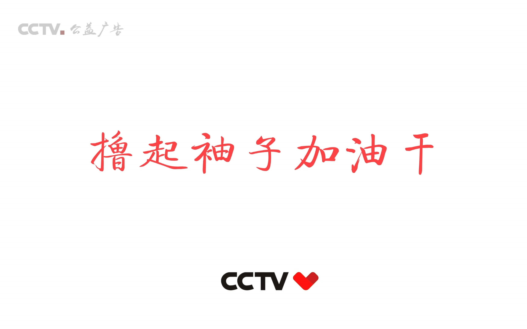 【 b>cctv公益广告 /b>】【撸起袖子加油干】【1920*1080】