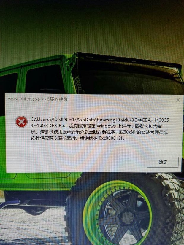 wpscenter.exe 损坏的映像 老是冒出来 怎么解决