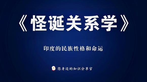 [图]《怪诞关系学》:教你如何从容应对竞争与合作