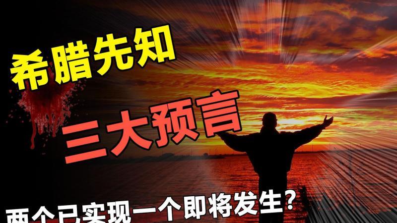 [图]古希腊神秘的3大预言,两个已经实现,另一个对人类有何影响?