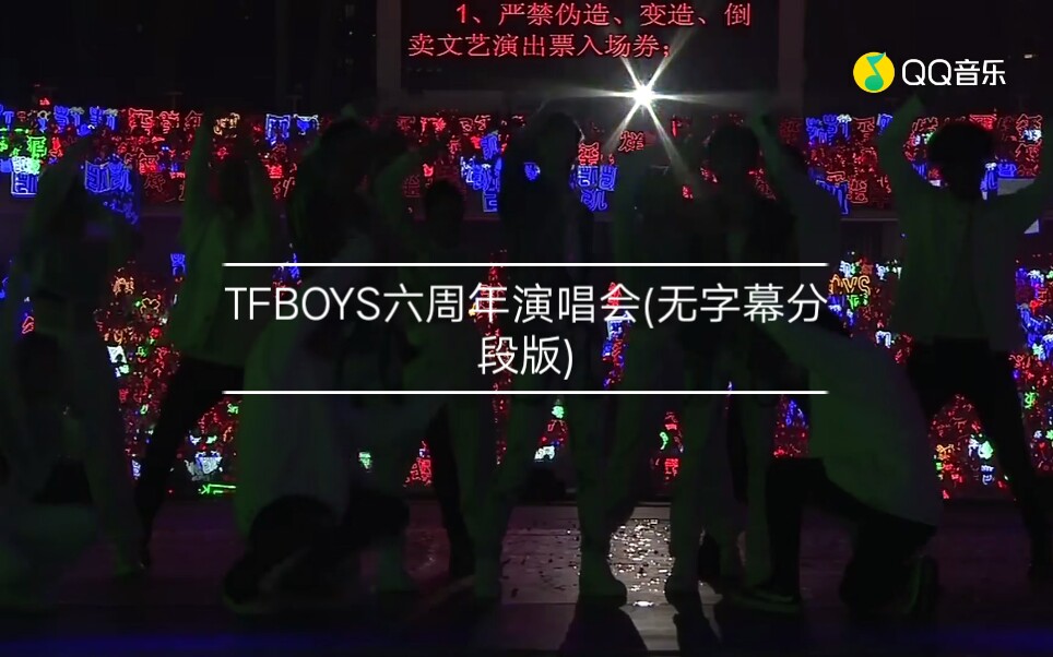 [图]【TFBOYS】六周年演唱会