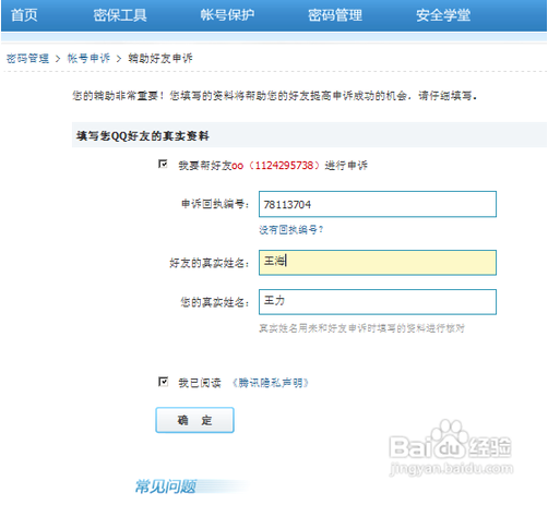 qq密码找回申诉 好友帮助完怎么办