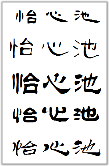 隸書怡心池的寫法