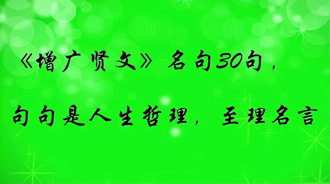 [图]字字珠玑,句句真理,《增广贤文》名句30句,句句令人醍醐灌顶