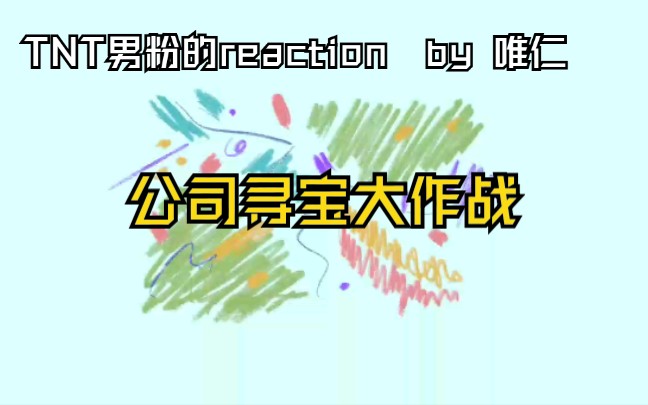 [图]【公司寻宝大作战】TNT男粉的reaction