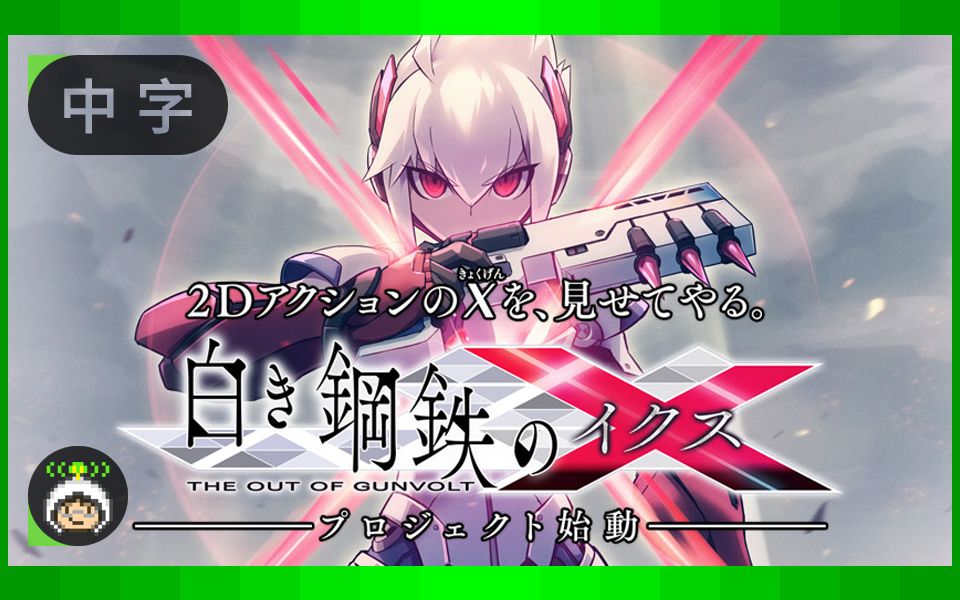 [图]中字|『白色钢铁X』(『苍色雷霆GUNVOLT』外传作)- 开发项目启动告知宣传片