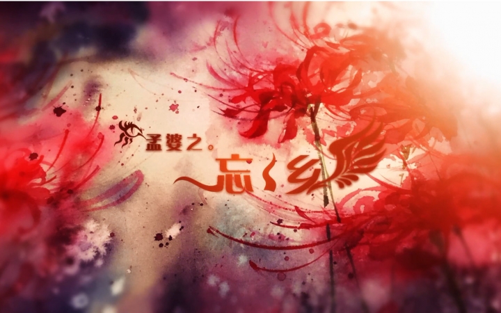 [图]小爱的个人原创音乐专辑《玄中色》收录曲——孟婆之「忘乡」预告PV