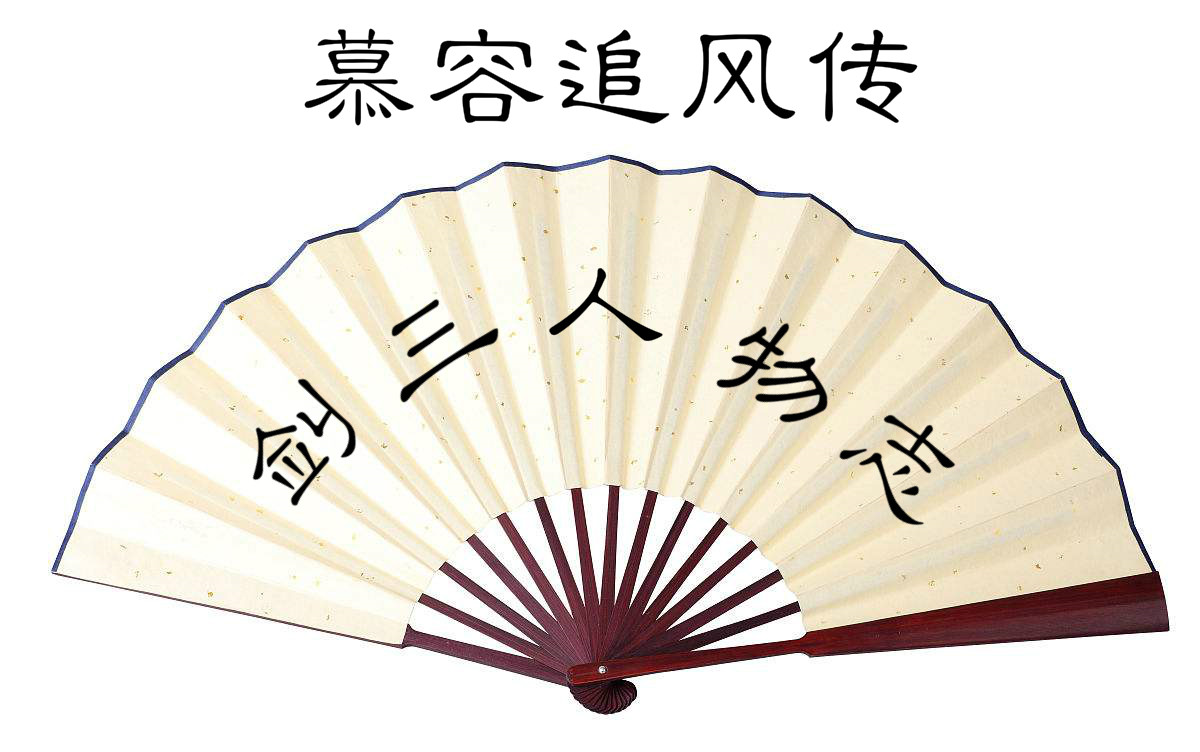 剑三人物志之《 慕容追风传》 第一回 小追风初至杭州城