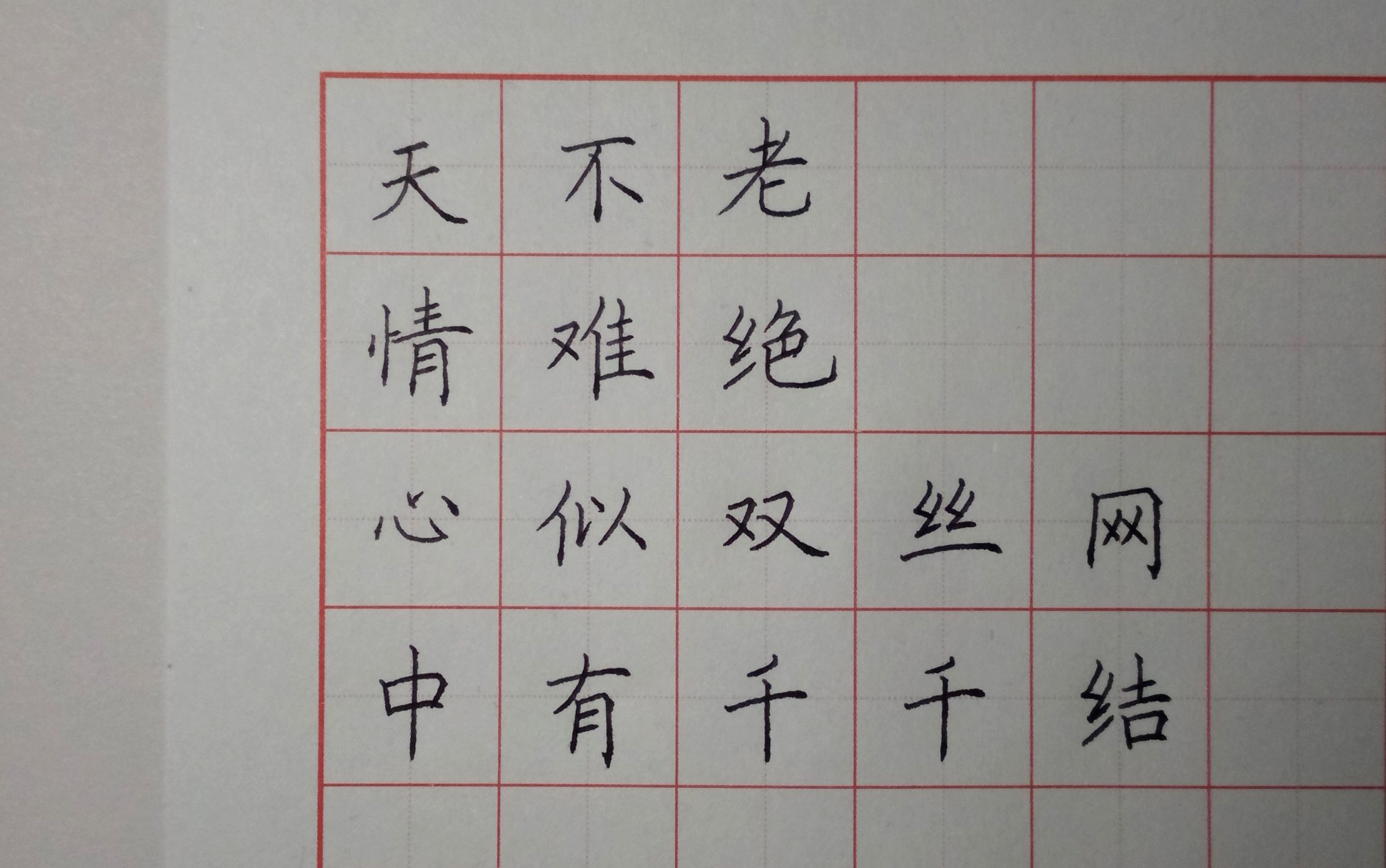 硬笔书法视频--钢笔楷书20170817