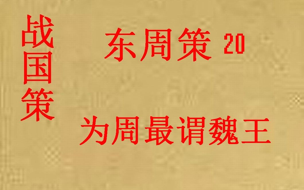 [图](历史国学)战国策 东周策20 为周最谓魏王