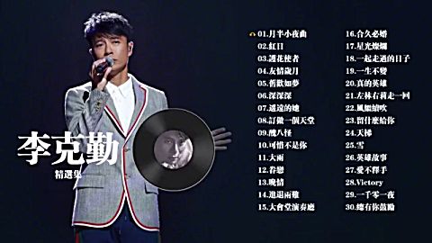 [图]精选李克勤《月半小夜曲》《红日》《护花使者》等30首好听的经典歌曲