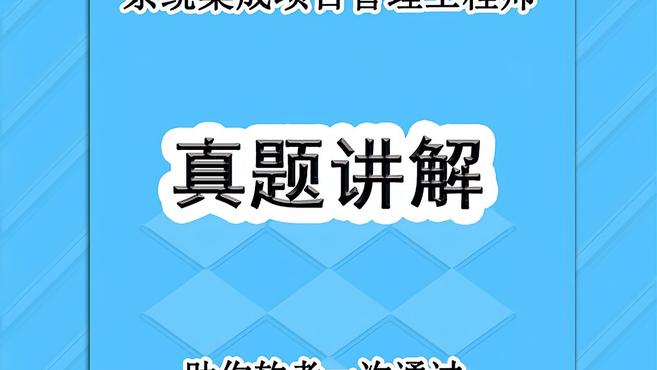 [图]《系统集成项目管理工程师》真题讲解 最新重要知识点11