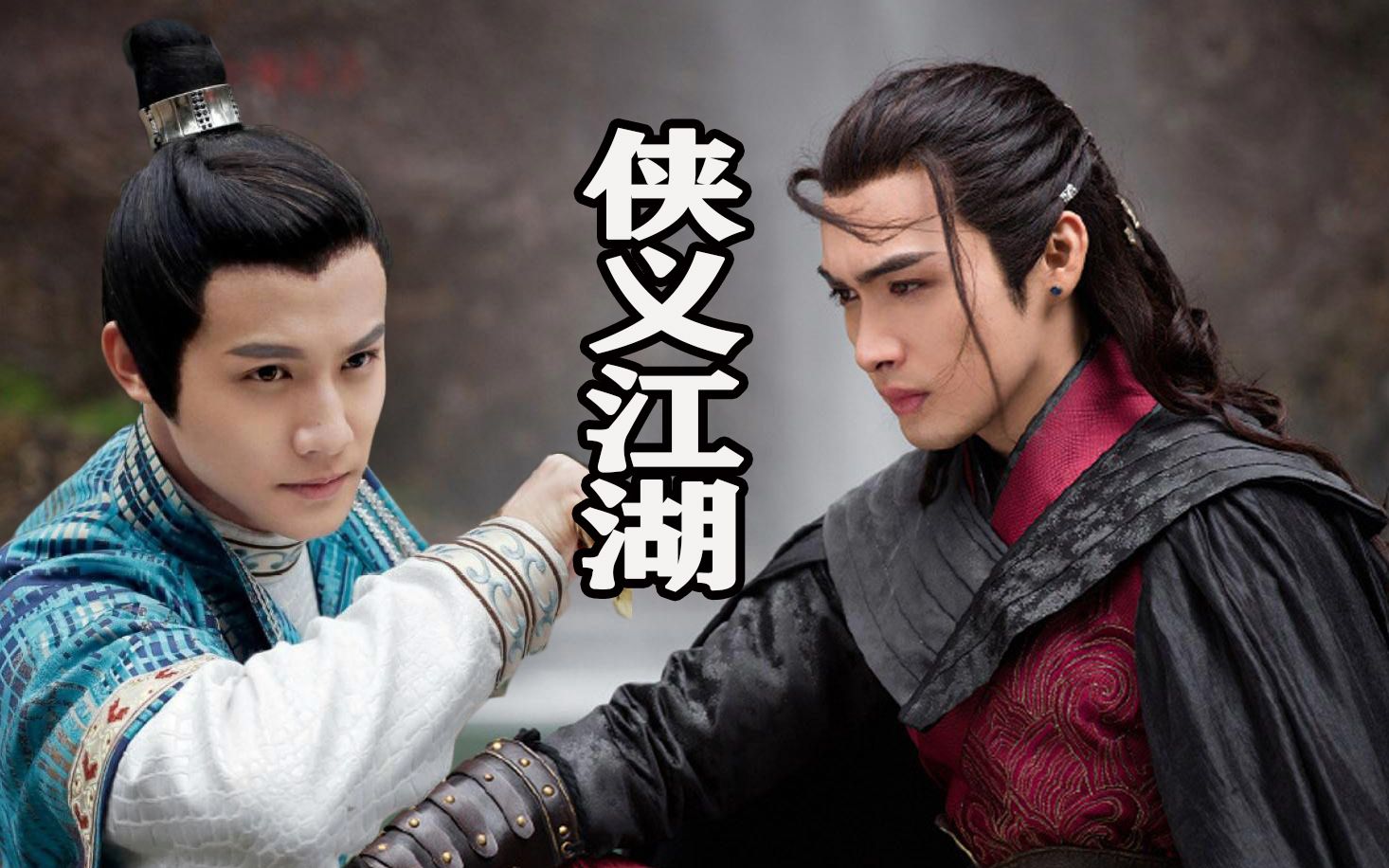 【旧作补档】张彬彬x郑业成//打戏混剪之侠义江湖