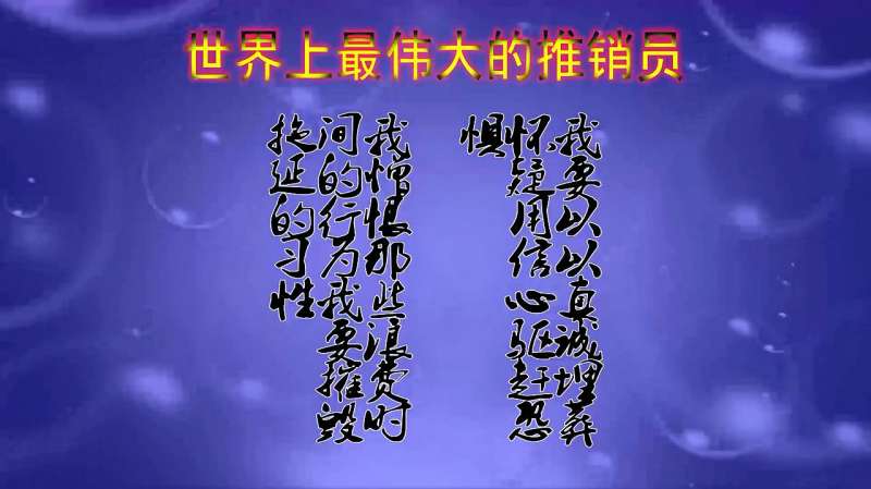 [图]成长必读书籍世界上最伟大的推销员读懂了受益匪浅羊皮卷之五