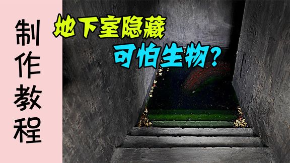 [图]模型:深山老林废弃地下室,不仅有宝藏,还有惊喜哦!