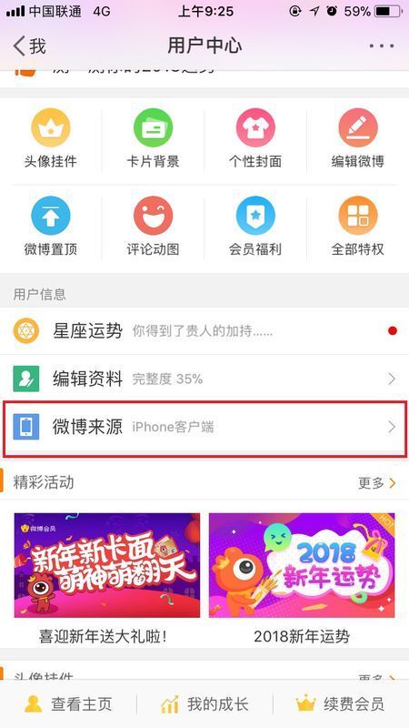 新浪微博怎样才能隐藏手机型号?