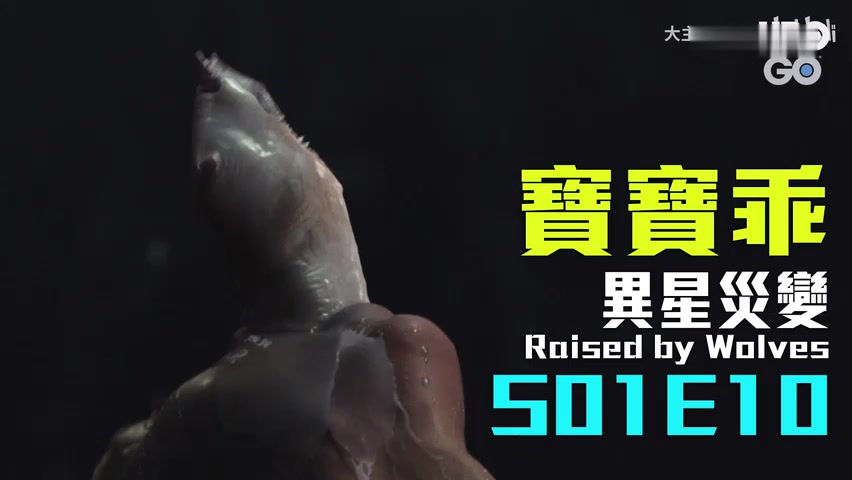 [图]《异星灾变 Raised by Wolves》第一季第10集:啊死了!要被大家骂了!(本集