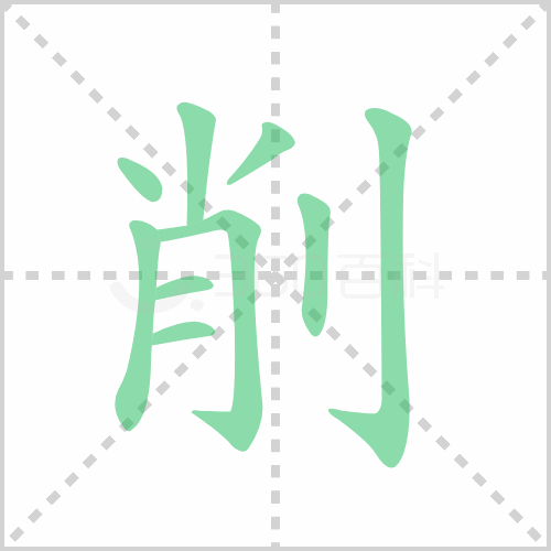 削的解释|读音|部首|组词
