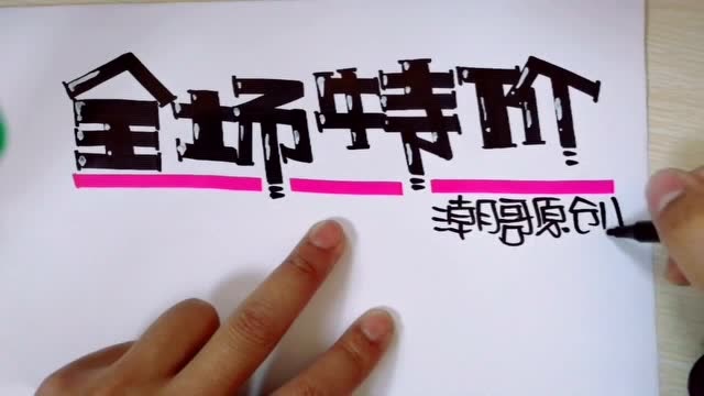 全场特价很实用的pop字体