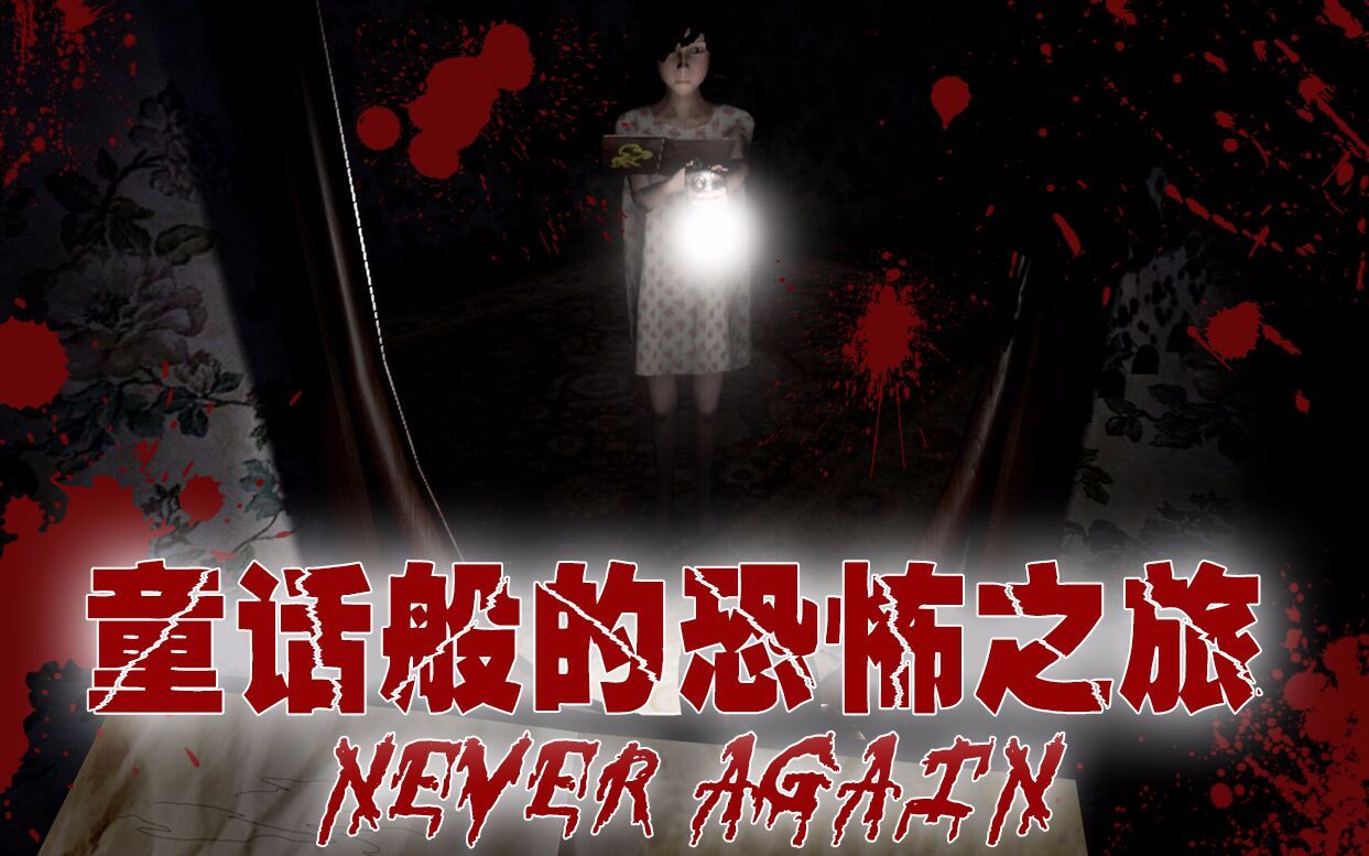 [图]【半支烟】《Never Again》童话般的恐怖体验