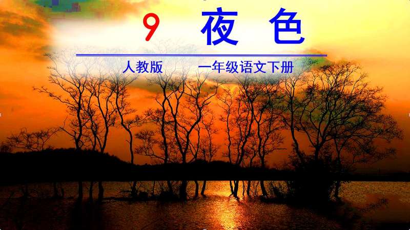 [图]人教版小学一年级语文下册,9《夜色》,免费教学视频