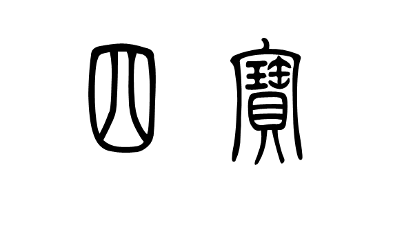 小篆四宝怎么写