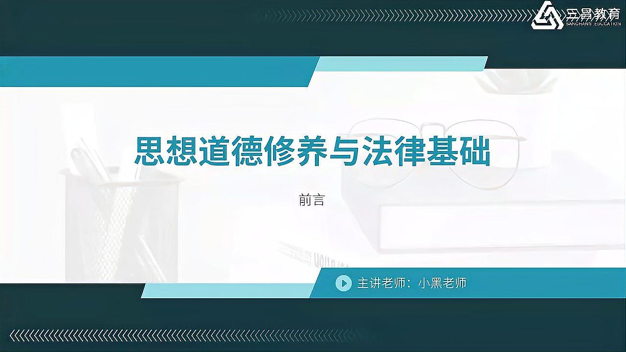 [图]高等教育自学自考:思想道德修养与法律基础精讲01~1