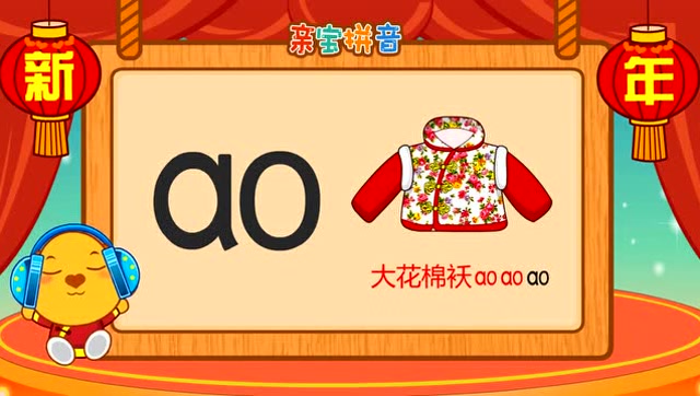 儿童拼音 - 复韵母ao