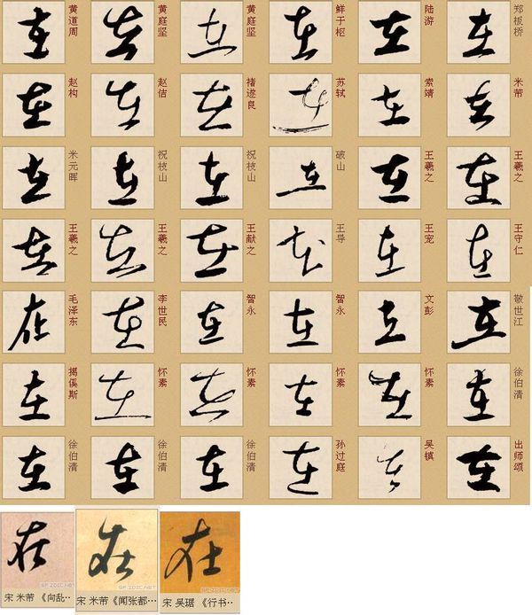 在字草书怎么写?最好多提供集中名家的写法,谢谢!